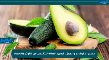 عصير الأفوكادو والموز.. فوائد فعالة للتخلص من التوتر والإجهاد